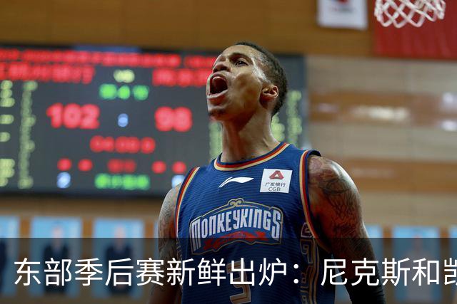 东部季后赛新鲜出炉：尼克斯和凯尔特人占据头把交椅！