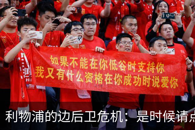 利物浦的边后卫危机：是时候请点强援了！