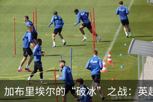 加布里埃尔的“破冰”之战：英超进球新手法