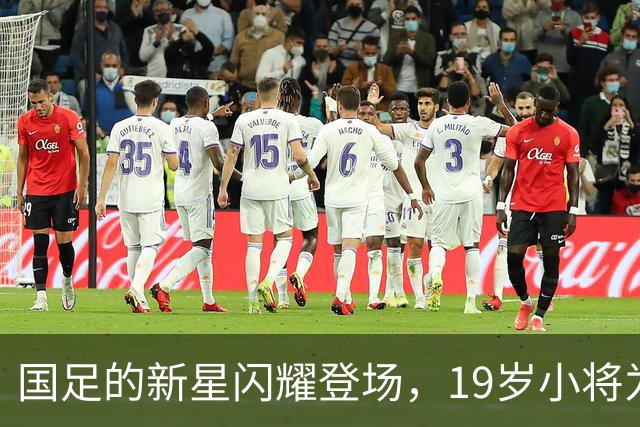 国足的新星闪耀登场，19岁小将为队伍带来希望之光！