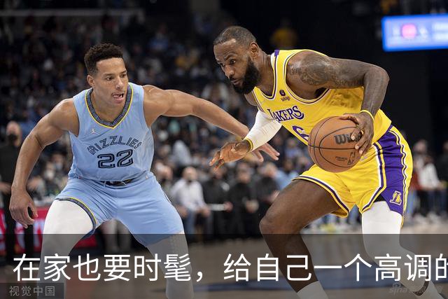 在家也要时髦，给自己一个高调的拥抱！