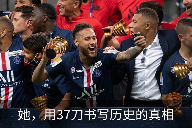 她，用37刀书写历史的真相