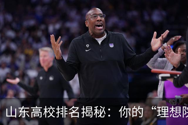 山东高校排名揭秘：你的“理想院校”在哪里？