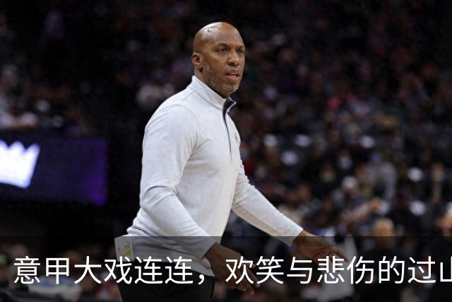 意甲大戏连连，欢笑与悲伤的过山车之夜