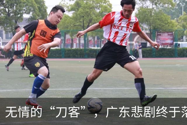 无情的“刀客”，广东悲剧终于落幕