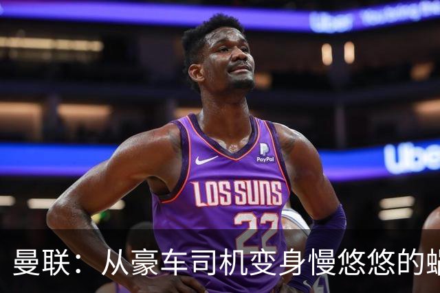 曼联：从豪车司机变身慢悠悠的蜗牛