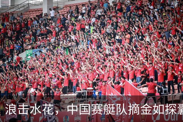 浪击水花，中国赛艇队摘金如探囊取物