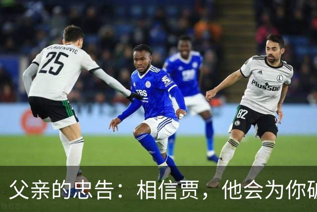 父亲的忠告：相信贾，他会为你破墙而出！