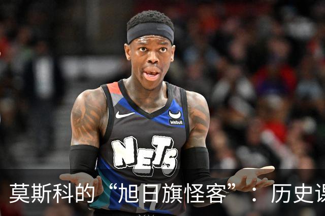 莫斯科的“旭日旗怪客”：历史课堂上的搞笑悲剧