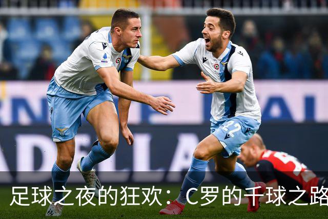 足球之夜的狂欢：C罗的千球之路和意甲风云
