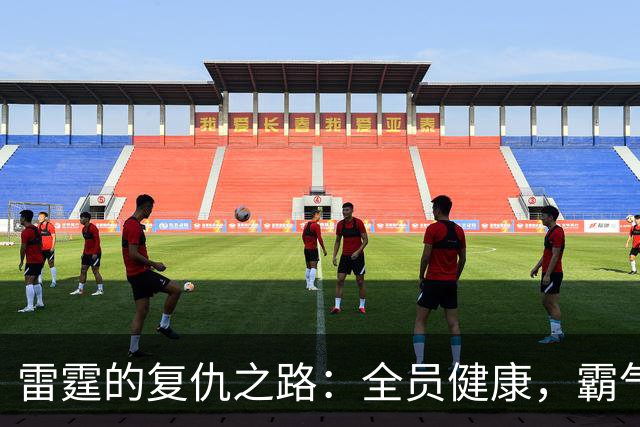 雷霆的复仇之路：全员健康，霸气归来！